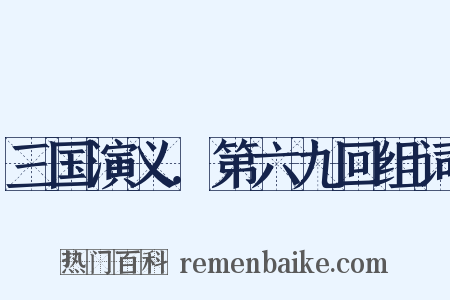 三国演义．第六九回组词是什么意思的图片